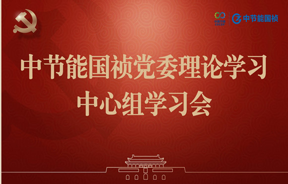 888集团党委举行理论学习中心组集体学习