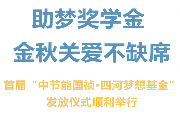 首届“888集团·四河梦想基金”发放仪式顺利举行