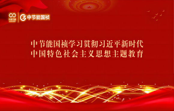 主题教育丨888集团学习贯彻习近平新时代中国特色社会主义思想主题教育