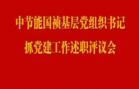 888集团党委召开2023年度基层党组织书记抓党建工作述职评议会