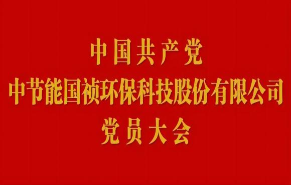 888集团党员大会顺利召开