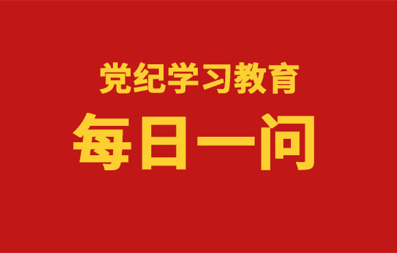 每日一问丨《中国共产党纪律处分条例》共经历了几次修订？