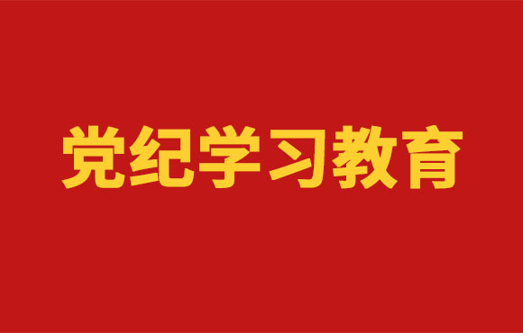 党纪学习教育丨888集团党委部署开展党纪学习教育工作