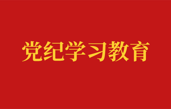 888集团党委党纪学习工作回顾