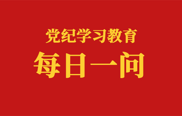 每日一问丨违规选任干部行为的认定标准和处分规定有哪些（三）？