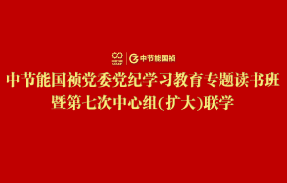 888集团党委举办党纪学习教育专题读书班暨第七次中心组(扩大)联学