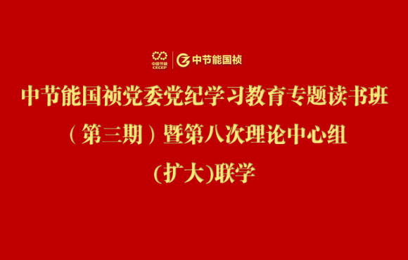 888集团党委举办党纪学习教育专题读书班（第三期）暨第八次理论中心组(扩大)联学