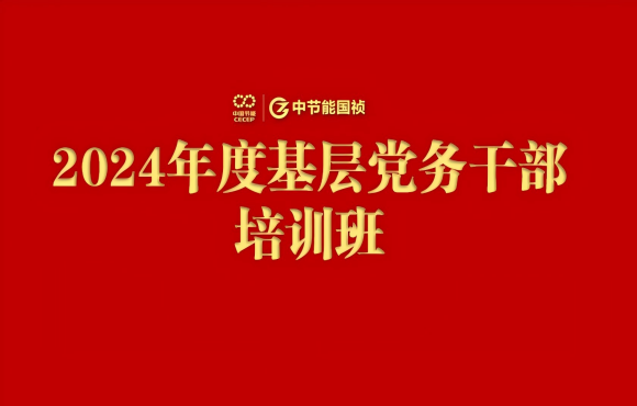 888集团举办2024年度基层党务干部培训班
