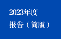 888集团2023年度报告（简版）