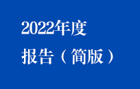 888集团2022年年度报告