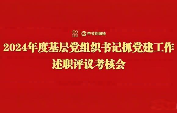 888集团党委召开2024年度基层党组织书记抓党建工作述职评议考核会