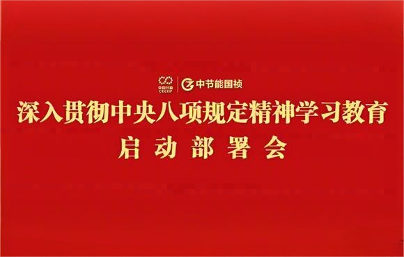 888集团党委部署开展深入贯彻中央八项规定精神学习教育工作