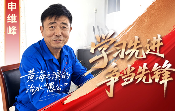 888集团先锋榜：黄海之滨的“治水愚公”申维峰