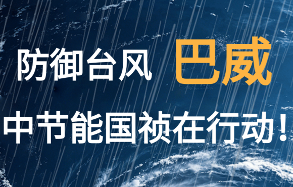 防御台风“巴威”  888集团在行动！