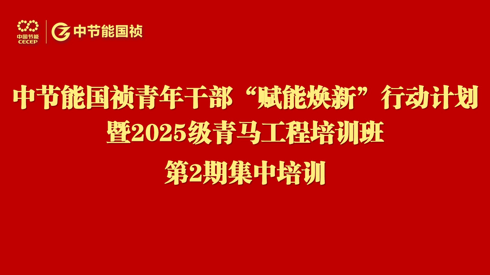 888集团举办青年干部“赋能焕新”行动暨2025级“青马工程”培训第二次集中学习